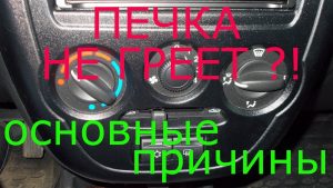 В машине печка дует холодным воздухом: возможные неисправности