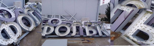 Огромную вывеску Volkswagen с бывшего российского завода продают за 10 000 рублей