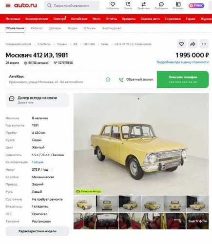 Легенда за 2 миллиона рублей: в России «капсульный» «Москвич-412» продают по цене нового «Москвича 3» Легенда за 2 миллиона рублей: в России «капсульный» «Москвич-412» продают по цене нового «Москвича 3»
