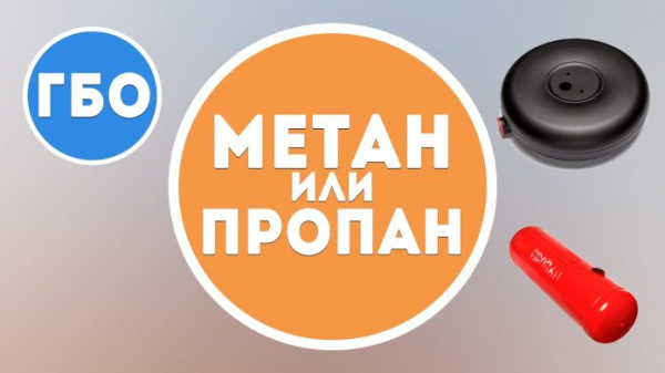 Машина на газу: установка метана или пропана, что лучше